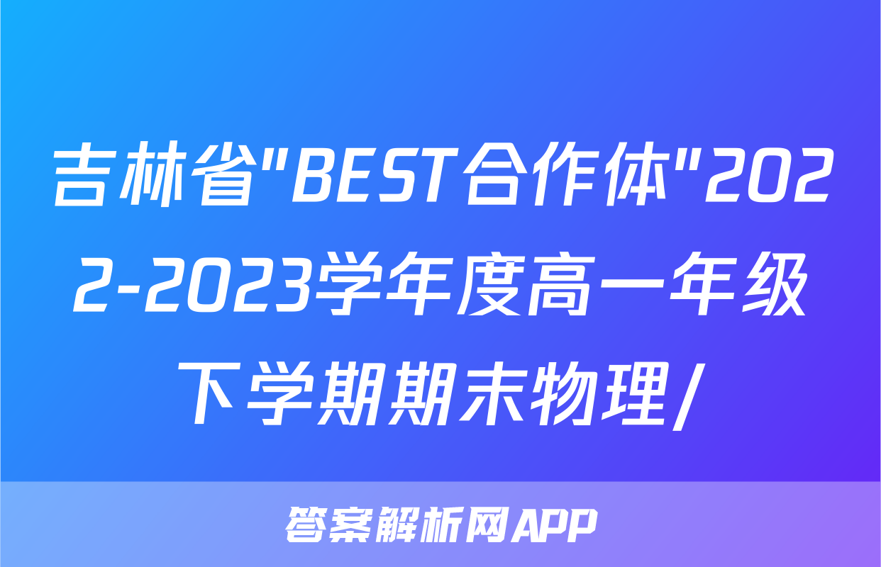 吉林省"BEST合作体"2022-2023学年度高一年级下学期期末物理/